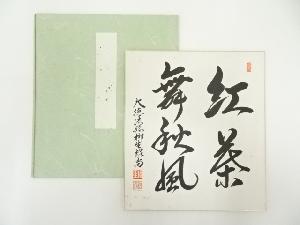 前大徳　橋本紹尚筆　「紅茶舞秋風」　肉筆色紙